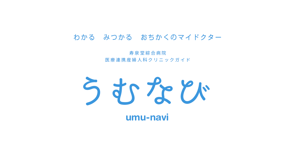 医療法人　桜井産婦人科医院 - umu-navi